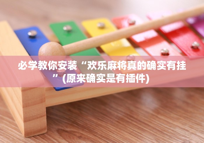 必学教你安装“欢乐麻将真的确实有挂”(原来确实是有插件) 