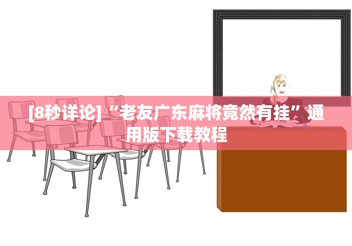 [8秒详论]“老友广东麻将竟然有挂”通用版下载教程