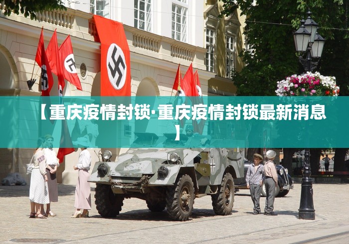 【重庆疫情封锁·重庆疫情封锁最新消息】