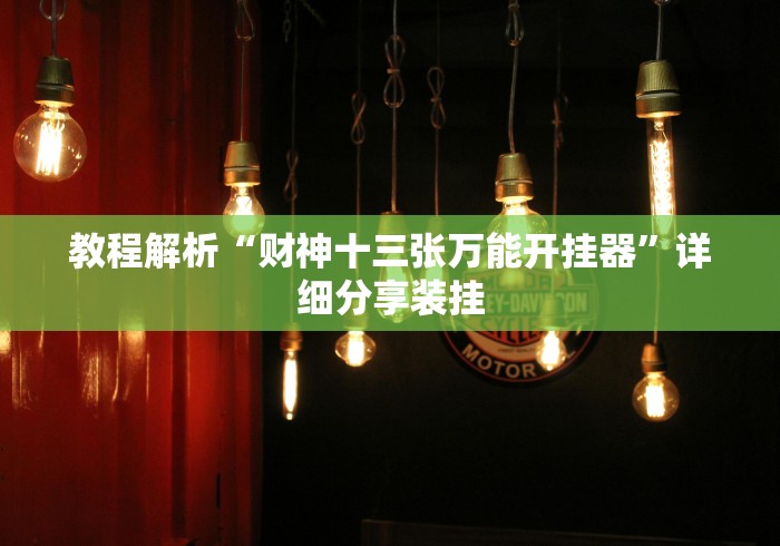 教程解析“财神十三张万能开挂器”详细分享装挂