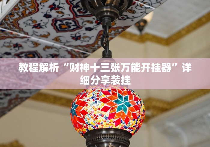 教程解析“财神十三张万能开挂器	”详细分享装挂