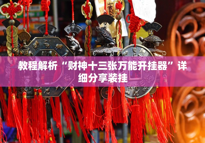 教程解析“财神十三张万能开挂器”详细分享装挂