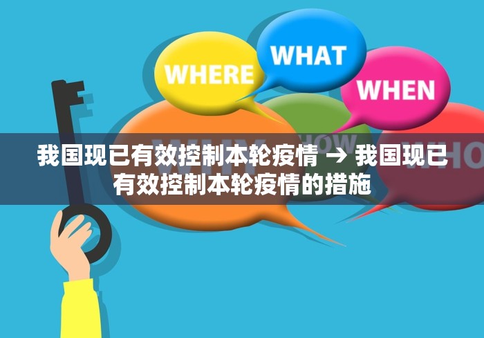 我国现已有效控制本轮疫情 → 我国现已有效控制本轮疫情的措施