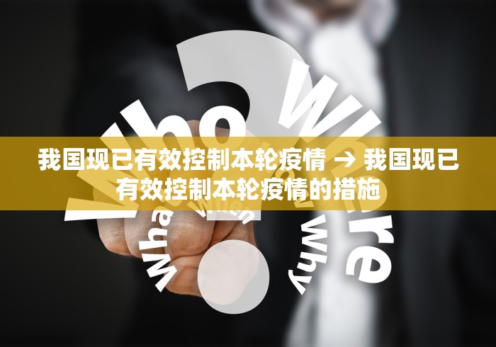 我国现已有效控制本轮疫情 → 我国现已有效控制本轮疫情的措施 我国现已有效控制本轮疫情 → 我国现已有效控制本轮疫情的措施