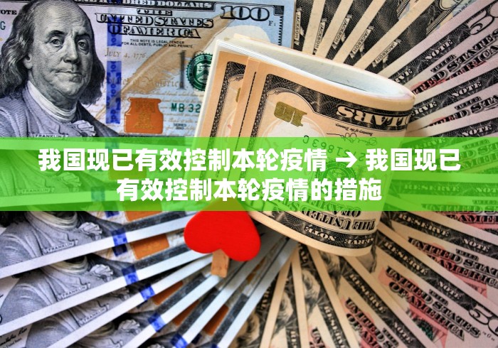 我国现已有效控制本轮疫情 → 我国现已有效控制本轮疫情的措施 我国现已有效控制本轮疫情 → 我国现已有效控制本轮疫情的措施