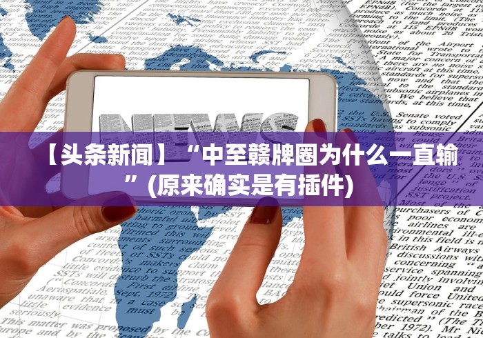 【头条新闻】“中至赣牌圈为什么一直输”(原来确实是有插件) 