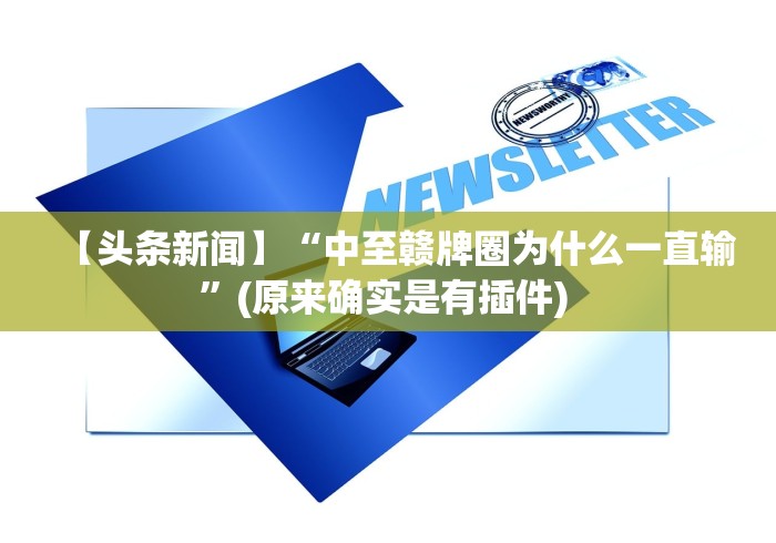 【头条新闻】“中至赣牌圈为什么一直输”(原来确实是有插件) 