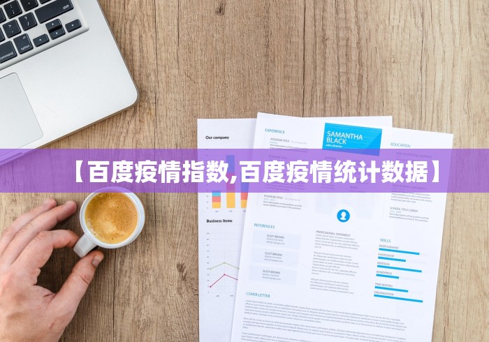 【百度疫情指数,百度疫情统计数据】