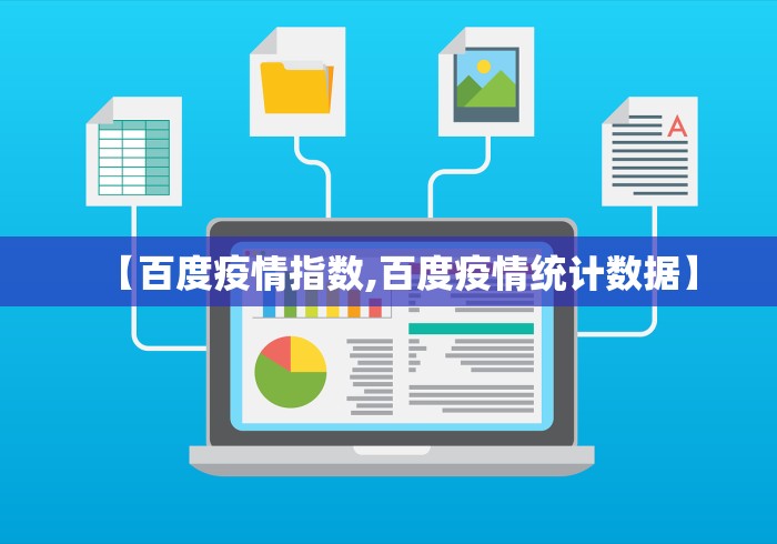 【百度疫情指数,百度疫情统计数据】