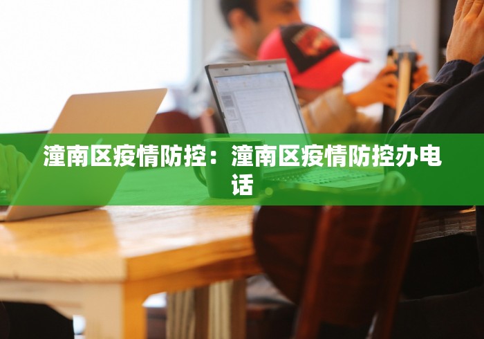 重庆疫情防治：重庆疫情防治最新消息