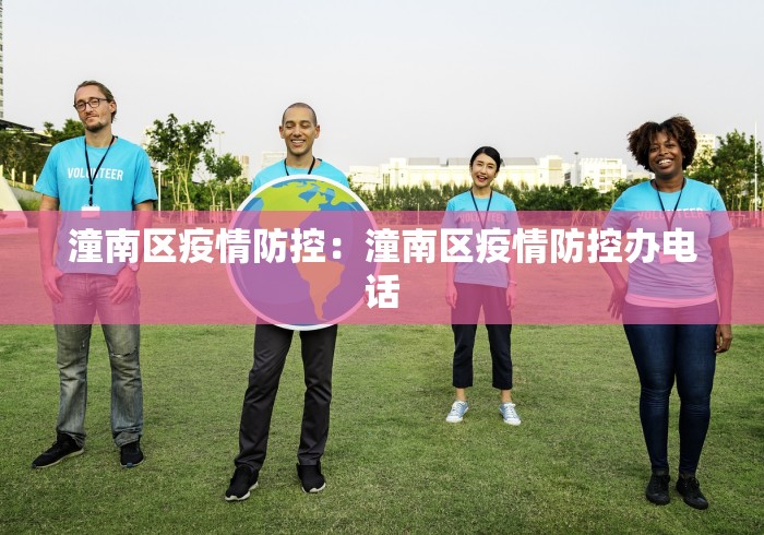 潼南区疫情防控：潼南区疫情防控办电话