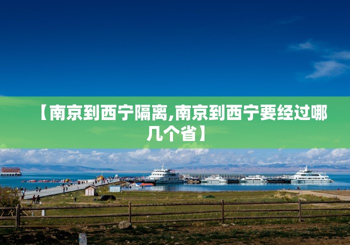 【南京到西宁隔离,南京到西宁要经过哪几个省】