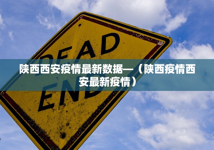 陕西西安疫情最新数据—（陕西疫情西安最新疫情）