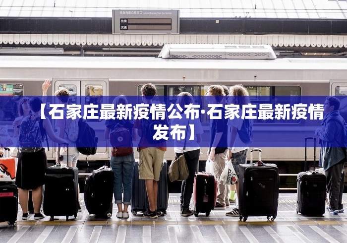 【石家庄最新疫情公布·石家庄最新疫情发布】