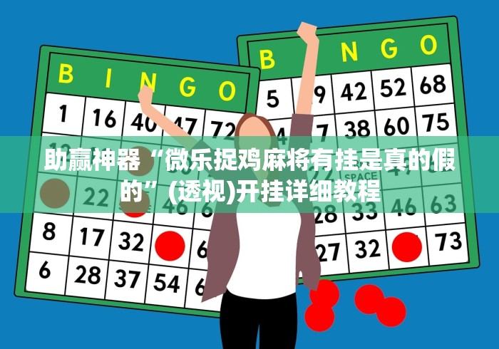 助赢神器“微乐捉鸡麻将有挂是真的假的”(透视)开挂详细教程