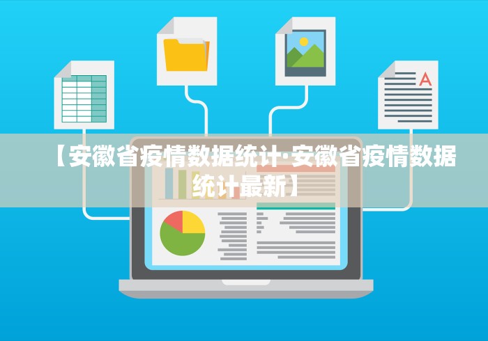 【安徽省疫情数据统计·安徽省疫情数据统计最新】