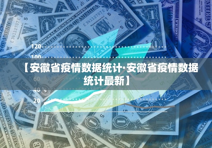 【安徽省疫情数据统计·安徽省疫情数据统计最新】