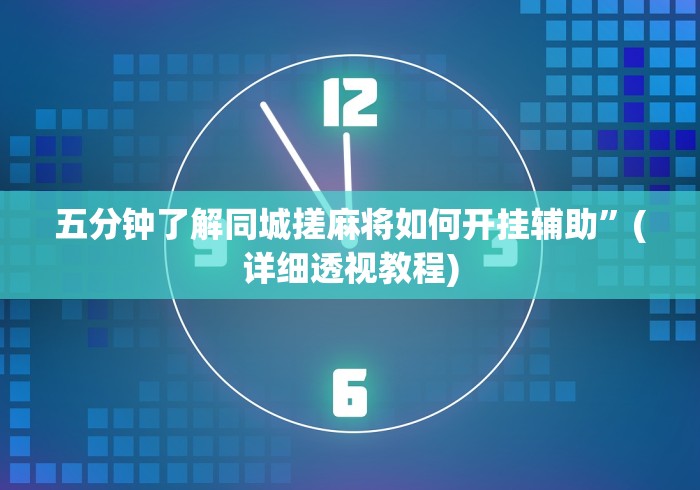 五分钟了解同城搓麻将如何开挂辅助”(详细透视教程)