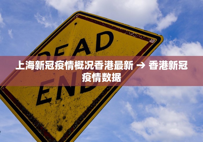 上海新冠疫情概况香港最新 → 香港新冠疫情数据