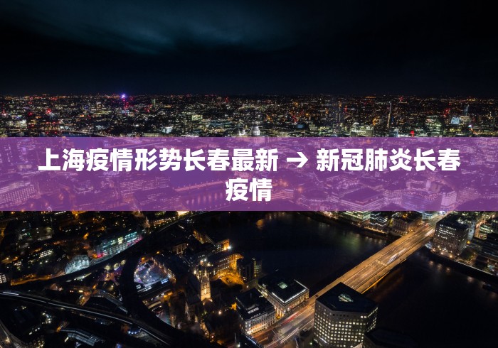 上海疫情形势长春最新 → 新冠肺炎长春疫情