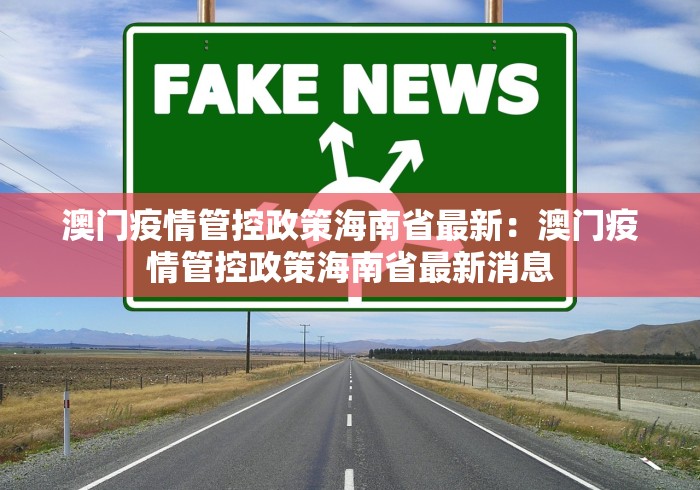 澳门疫情管控政策海南省最新：澳门疫情管控政策海南省最新消息