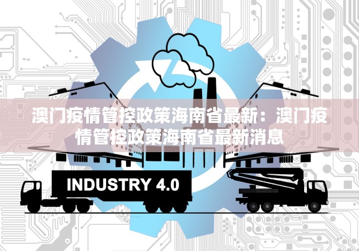 澳门疫情管控政策海南省最新:澳门疫情管控政策海南省最新消息 澳门疫情管控政策海南省最新:澳门疫情管控政策海南省最新消息
