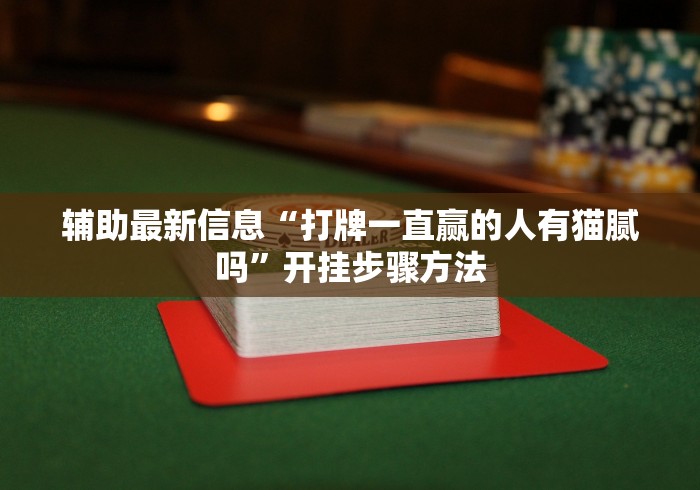 辅助最新信息“打牌一直赢的人有猫腻吗”开挂步骤方法