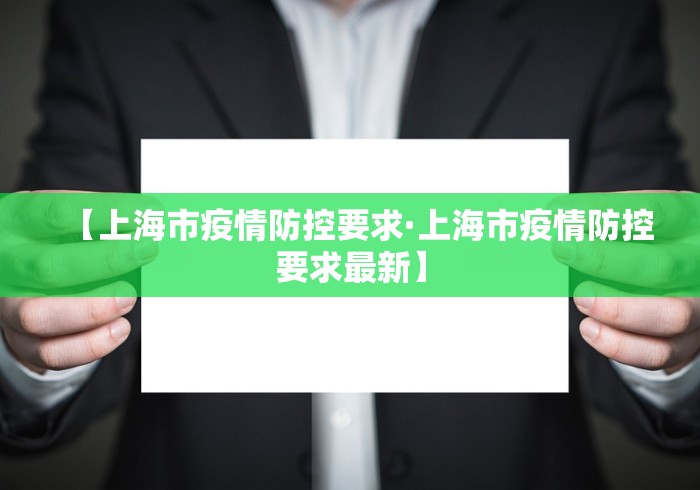 【上海市疫情防控要求·上海市疫情防控要求最新】