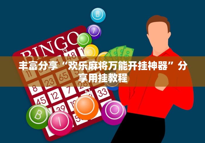 丰富分享“欢乐麻将万能开挂神器”分享用挂教程