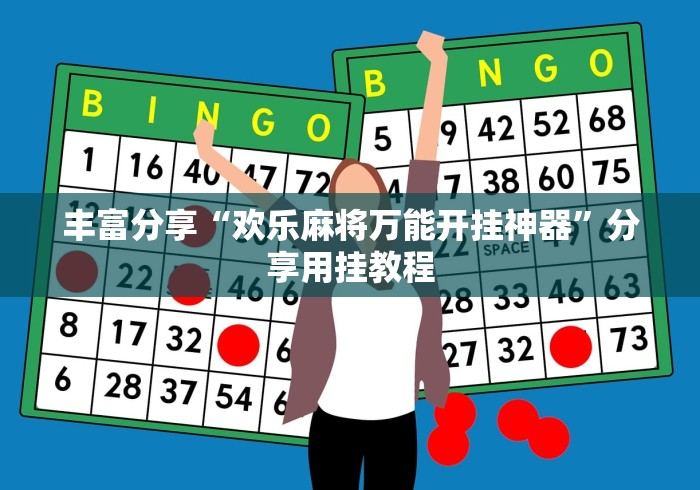 【重大消息】“河北家乡棋牌挂哪里买”详细开挂教程