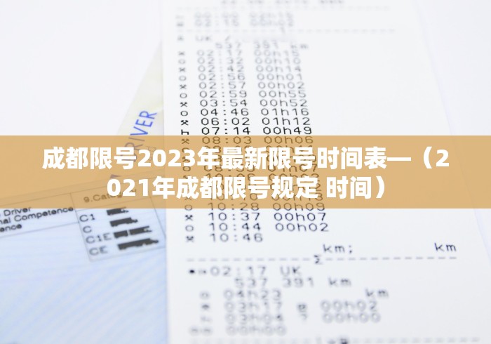 成都限号2023年最新限号时间表—（2021年成都限号规定 时间）