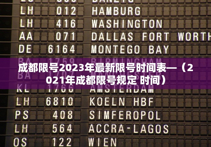 成都限号2023年最新限号时间表—（2021年成都限号规定 时间）