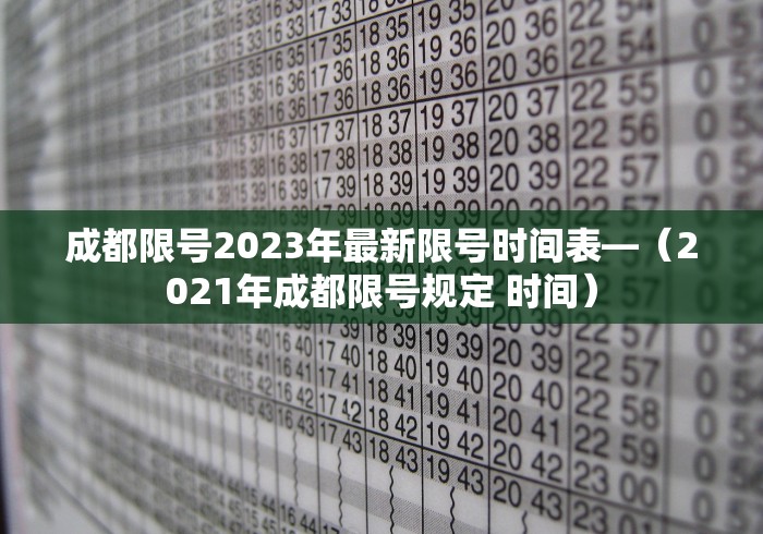 成都限号2023年最新限号时间表—（2021年成都限号规定 时间）