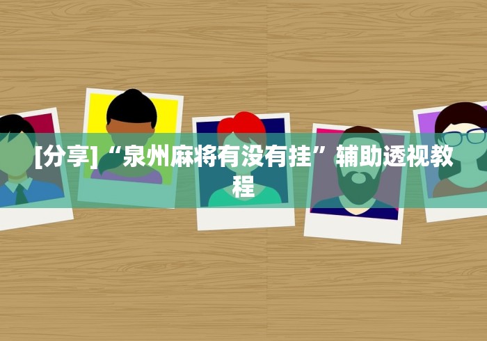 [分享]“泉州麻将有没有挂”辅助透视教程