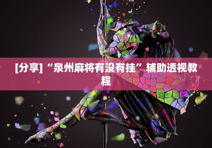 [分享]“泉州麻将有没有挂	”辅助透视教程
