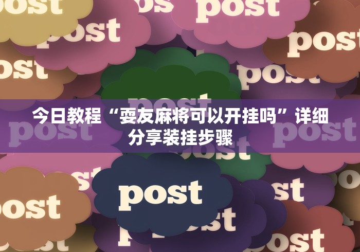 今日教程“耍友麻将可以开挂吗	”详细分享装挂步骤