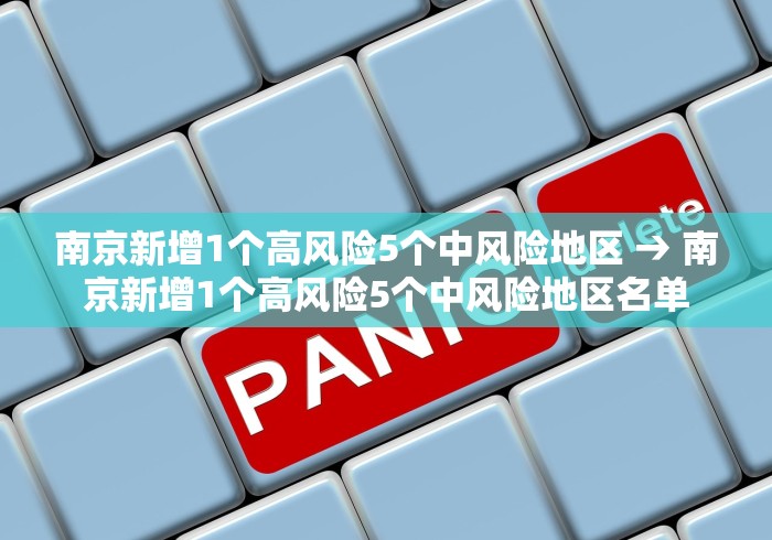 南京新增1个高风险5个中风险地区 → 南京新增1个高风险5个中风险地区名单