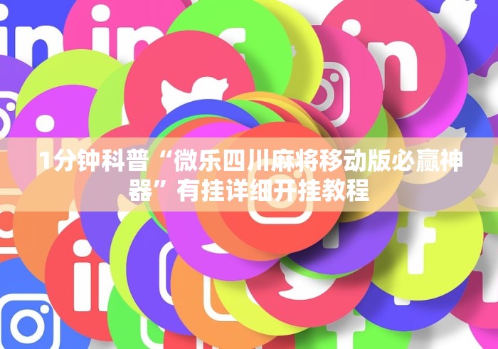 1分钟科普“微乐四川麻将移动版必赢神器”有挂详细开挂教程