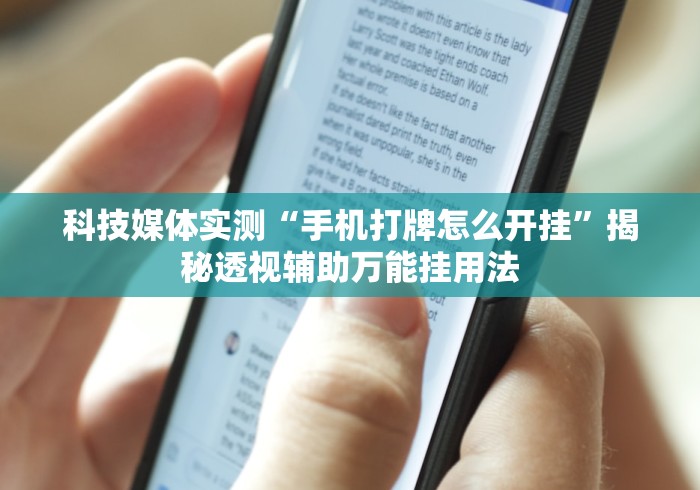 科技媒体实测“手机打牌怎么开挂”揭秘透视辅助万能挂用法