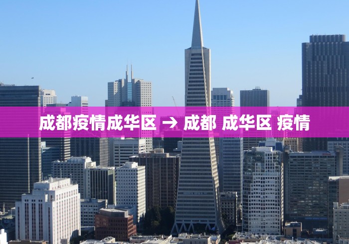 成都疫情成华区 → 成都 成华区 疫情