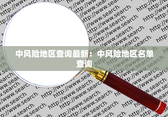 中风险地区查询最新：中风险地区名单查询
