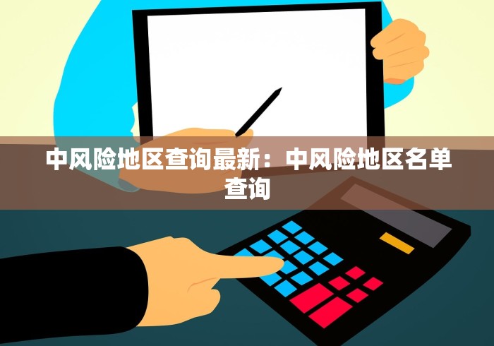 中风险地区查询最新：中风险地区名单查询