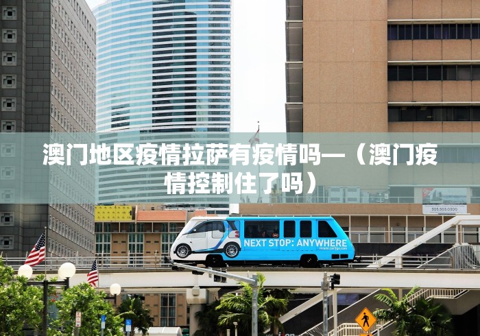 澳门地区疫情拉萨有疫情吗—（澳门疫情控制住了吗）