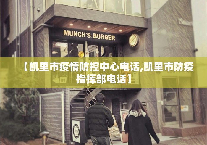【凯里市疫情防控中心电话,凯里市防疫指挥部电话】