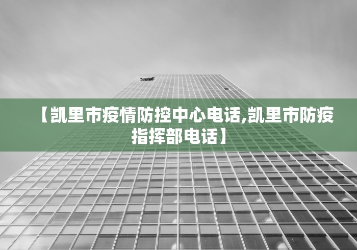 【凯里市疫情防控中心电话,凯里市防疫指挥部电话】