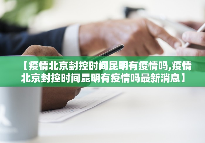 【疫情北京封控时间昆明有疫情吗,疫情北京封控时间昆明有疫情吗最新消息】