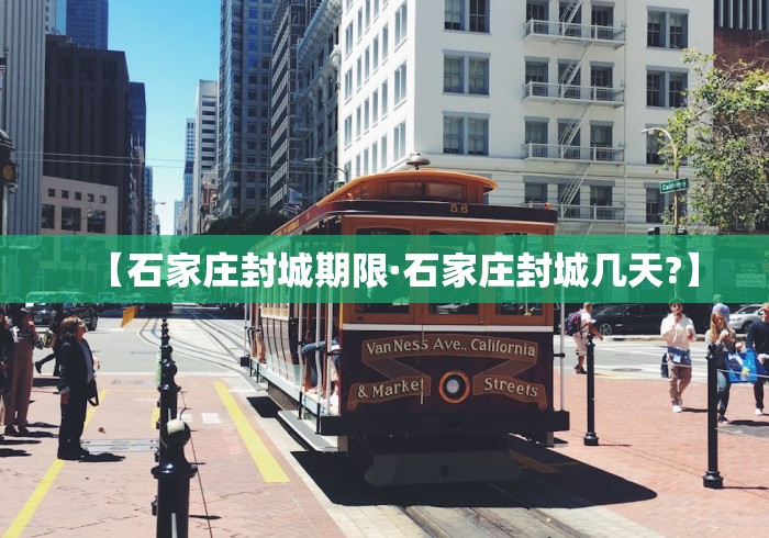 【石家庄封城期限·石家庄封城几天?】