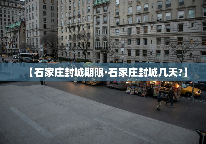 【石家庄封城期限·石家庄封城几天?】