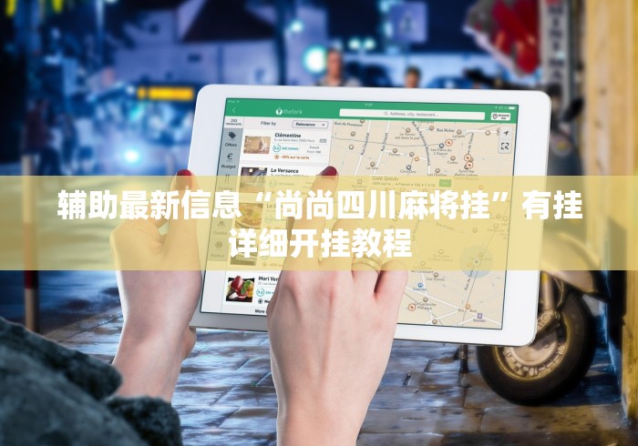 辅助最新信息“尚尚四川麻将挂”有挂详细开挂教程