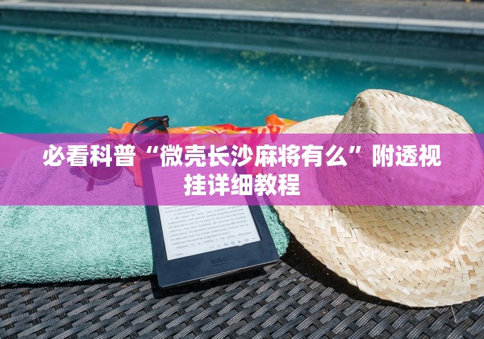 必看科普“微壳长沙麻将有么”附透视挂详细教程